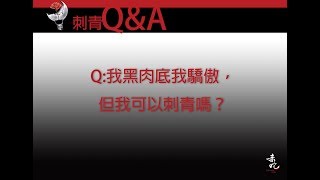 皮膚黑可以刺青嗎刺青QampA EP6 [upl. by Gussman262]