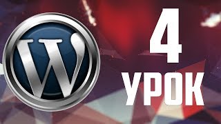 4Настройки WordPress [upl. by Rosalind538]