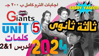 اجابات كتاب Giants العمالقة للصف الثالث الثانوي 2024 الوحدة الخامسة تمارين الكلمات للدرس 1amp2 [upl. by Reviel]