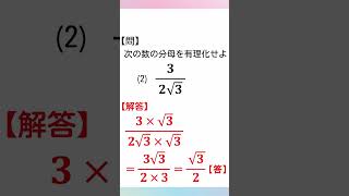 【計算問題】中3数学「分母の有理化」 Shorts [upl. by Thorner460]