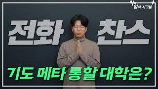 전화 찬스로 추가합격 막차탈 수 있는 대학은 어디일까🙄｜입시시그널⚡ [upl. by Towill685]