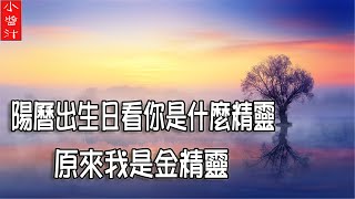 【人生密碼】陽曆出生日看你是哪種“精靈轉世”。命運如何，原來最好命的是“它” [upl. by Zullo18]