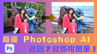 【好玩分享】Photoshop Beta｜真係咁強？｜浪費時間？定係節省時間？｜AI退地｜AI生成填色｜修圖｜背景擴充｜非專業純粹分享｜廣東話｜中文字幕 [upl. by Eerrehc]