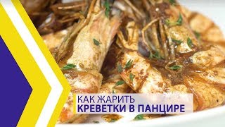 Как жарить креветки в панцире [upl. by Ybloc135]