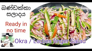 බණ්ඩක්කා සලාදය Okra Ladies finger Salad Bandakka saladaya Sri Lankan style Bandakka sambola [upl. by Carlene44]