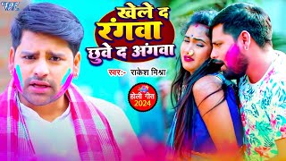 Video  खेले द रंगवा छुवे द अंगवा  Rakesh Mishra  Khele Da Rangwa Chhuye Da Angwa  Holi Song [upl. by Gurtner]