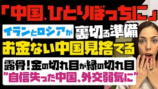 【中国、ひとりぼっちに】イランとロシアが裏切る準備「お金がない中国見捨てる」…露骨！金の切れ目が縁の切れ目 quot自信を失った中国、外交弱気にquot [upl. by Lamaj286]
