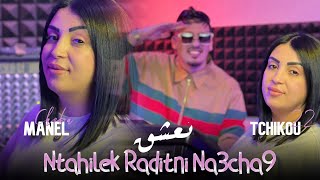 Cheba Manel 2024 Feat Tchikou 22  Ntahilek Wasaletni Na3chak  نتحيلك رديتني نعشك  Clip Officiel [upl. by Angelita]