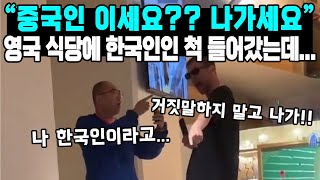 quot중국인 이세요 나가세요quot 영국 식당에 한국인인 척 들어갔는데 [upl. by Bambi]