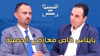 بايتاس يرد على منتقدي حصيلة الحكومةخطة احداث مليون فرصة شغلتجربته في التعليمالتعديل الحكومي [upl. by Edin]