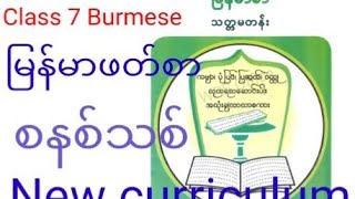 Class 7 Burmese New Curriculum In Rohingya Language Translated By Easy Burmese Center EBC [upl. by Anikal]