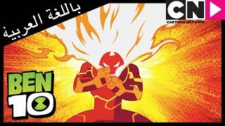 بن 10  الفضائي الجديد  كرتون نتورك [upl. by Tahp]