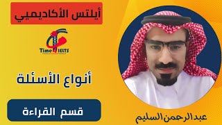 اسئلة قسم القراءة اختبار الايلتس الاكاديمي 🔥 [upl. by Aitekram]