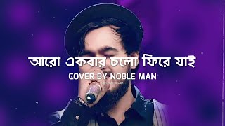 আরো একবার চল ফিরে যাই  নোবেল ম্যান  Aro Ekbar Cholo Fire Jai  Nobel Man [upl. by Suiraj558]