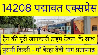 पद्मावत एक्सप्रेस  Train Information  14208 Train  Delhi To Partapgarh Train  Padmavat Express [upl. by Arriek]