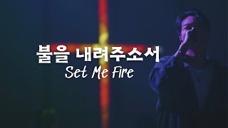 불을 내려주소서 Set Me Fire l 레비스탕스 Levistance l 전주새소망침례교회 [upl. by Eisak348]