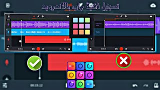 طريقة تسجيل وهندسة اغنية راب بالموبايل بستخدام تطبيق Groovepad و Remixlive للاندرويد [upl. by Adnilav]