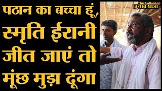 Amethi में लोग अब Rahul Gandhi के खिलाफ़ और Smriti Irani के पक्ष में बात करने लगे है  LokSabha 2019 [upl. by Atat]