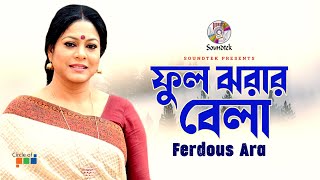 Ful Jhorar Bela  ফুল ঝরার বেলা  Ferdous Ara  Nazrul Geeti  Soundtek [upl. by Katrinka]