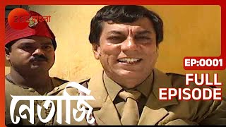 Netaji ইংরেজদের বিরুদ্ধে নেতাজি সুভাষ চন্দ্র বসু Full Ep 1 Netaji Subash Chandra Basu Zee Bangla [upl. by Aryhs]