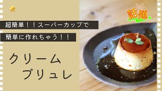 スパーカップで今話題のクリームブリュレ作り [upl. by Audly]