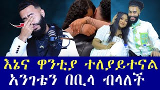 እኔና ዋንቲያ ተለያይተናል ህዝብ ይወቅልን [upl. by Amarette177]