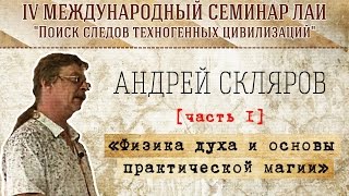 АСкляров quotФизика духа и основы практической магииquot Часть 1 new [upl. by Azarcon432]