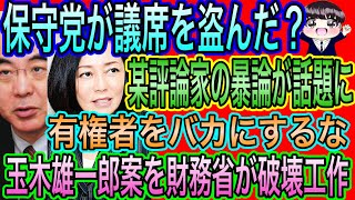 【日本保守党】はデマで議席を盗んだ！評論家の暴論／玉木雄一郎がZと戦う [upl. by Ardie]