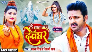 Video  ले जात बाड़ू देवघर  Pawan Singh  Le Jaat Badu Devghar  Shilpi Raj  New Bolbam Song 2022 [upl. by Meakem]