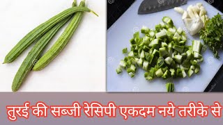 तुरई की सब्जी इस तरह से बनाओगे तो सब उगली चाट चाट कर खायेंगेturai ki recipe Nimadkatadka [upl. by Preuss931]