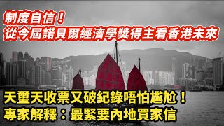 制度自信！從今屆諾貝爾經濟學獎得主看香港未來｜天璽天收票又破紀錄 唔怕尷尬！專家解釋 最緊要內地買家信｜ [upl. by Dari750]