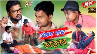 অজানা ডাক্তারের কাছে ভুল করেও কেউ চিকিৎসা করতে যাবেন না new Bangla comedy video [upl. by Ycaj]