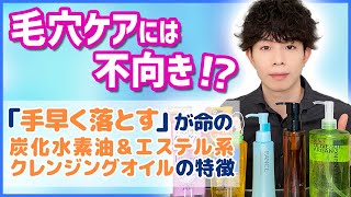 敏感肌にもお勧め「油脂クレンジング」を選ぶ際の注意点！『炭化水素油＆エステル系クレンジングオイル』の特徴を解説 【毛穴ケアには使えない？】 [upl. by Eph]