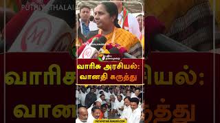 வாரிசு அரசியல் வானதி கருத்து shorts  bjp  vanathisrinivasan  mkstalin  udhayanidhistalin [upl. by Maure]