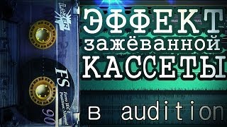 Эффект зажеванной кассеты в Adobe Audition 30 [upl. by Kiryt701]