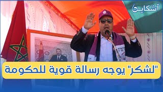 لشكر غاضب في فاتح ماي من غير اللائق التوقيع مع 3 نقابات وأدعو رئيس الحكومة إلى تحمل مسؤوليته [upl. by Audsley]