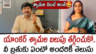 యాంకర్ శ్యామల బలుపు తగ్గించుకో నీ బ్రతుకు ఏంటో అందరికీ తెలుసు  Anchor syamala [upl. by Vanna456]