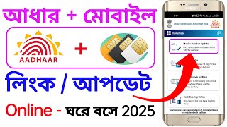 Aadhaar mobile update  Link Mobile Number with Aadhaar Card  Update Mobile No Adhar card [upl. by Court]