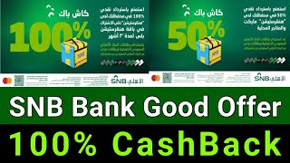 SNB Bank Good Offer  100 CashBack Offer Using Alahli Bank Atm Card  Alahli Bank New Offer [upl. by Rooker102]