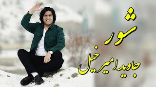 Javed Amirkhil  Shoor جاوید امیرخیل  شور [upl. by Nelli]