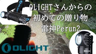 OLIGHTさんからの初めての贈り物 雷神Perun 2 [upl. by Sairahcaz]