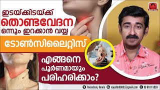 ഇടയ്ക്കിടയ്ക്ക് തൊണ്ടവേദന ഇറക്കാൻ വയ്യ അഡിനോയിഡ്‌സ്ടോൺസിലൈറ്റിസ് എങ്ങനെ പൂർണമായും പരിഹരിക്കാം [upl. by Nezah]