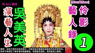 吳美英 演藝人生 01 梨園舊事 粵曲 粵劇 粵語長片 香港回憶 昔日香港 60s香港 老香港 chineseopera 阿Ann與阿Lam AhAnnAhLam [upl. by Assirahs]