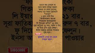 চোখে কম দেখলে যা করবেন shorts virulshorts virulvideo banglagojol islamicshorts islamicvideo [upl. by Schuster]