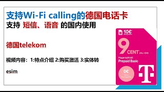 可国内漫游 支持WiFi Calling的德国Telekom预付费卡 [upl. by Wendel352]