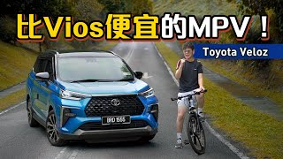 2023 Toyota Veloz ：这几个功能 Alza 没有！不过值得两万块的价差？（新车试驾）｜automachicom 马来西亚试车频道 [upl. by Lal]