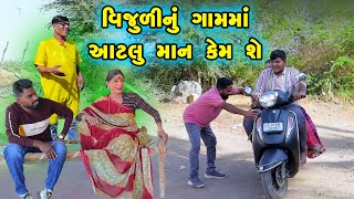 Vijuli Nu Gamma Aatalu Man Kem She  Gujarati Comedy 2024  Vijudi Na Comedy VIdeo [upl. by Notneiuq]