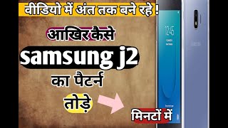 सबसे आसान तरीका Samsung j2 ka pattern kaise tode How to remove sumsung j2 pattern klp mobile [upl. by Gannon]