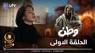 مسلسل وطن 2  الحلقة الاولى  عودة وطن [upl. by Schwenk]