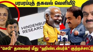 SEBI vs HINDENBERG  அதானி அம்பலம் [upl. by Noynek]